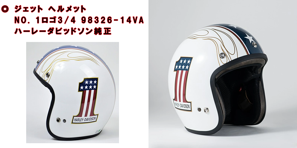 ジェット ヘルメット No. 1ロゴ3/4 98326-14VA ハーレーダビッドソン純正