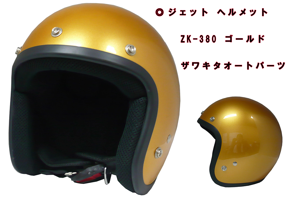 スモール ジェット ヘルメット ZK-380 ゴールド ザワキタオートパーツ