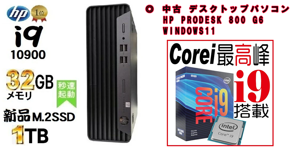 中古 デスクトップPC HP PD 800 G6 Core i9 Win11