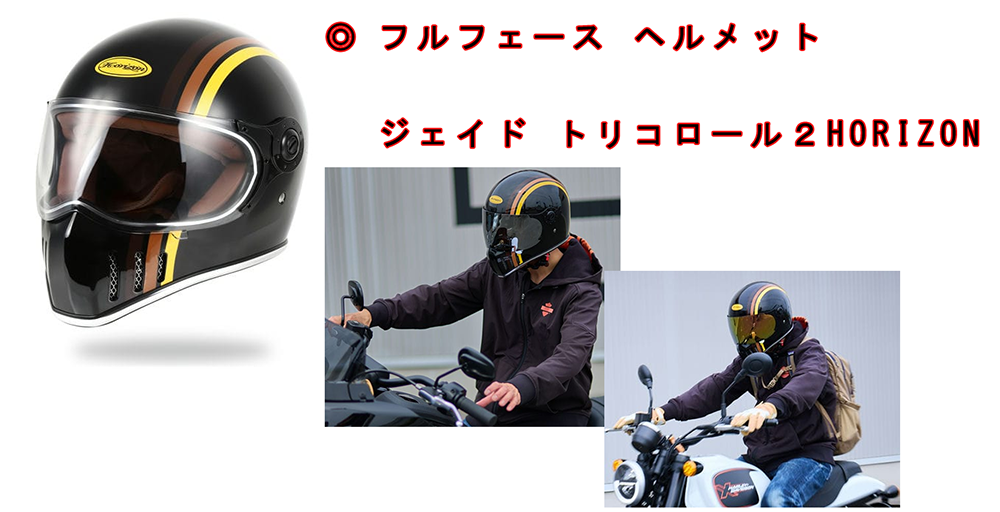 フルフェース ヘルメット ジェイド トリコロール２HORIZON