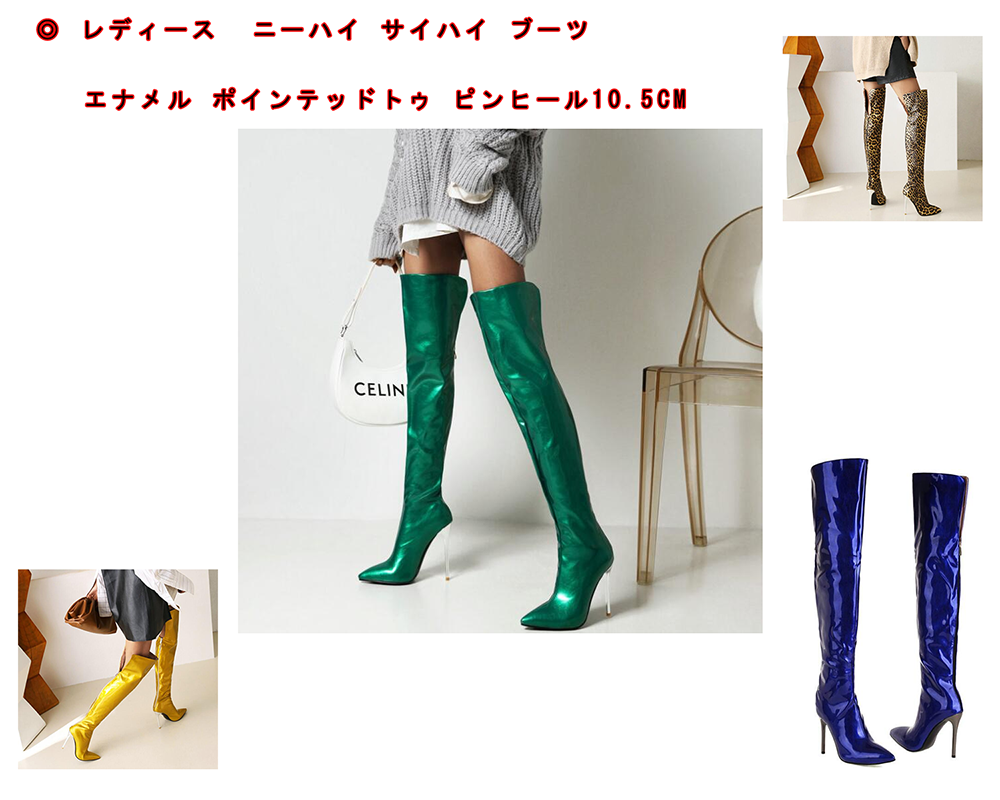 ニーハイ サイハイ ブーツ エナメル ポインテッドトゥ ピンヒール10.5cm
