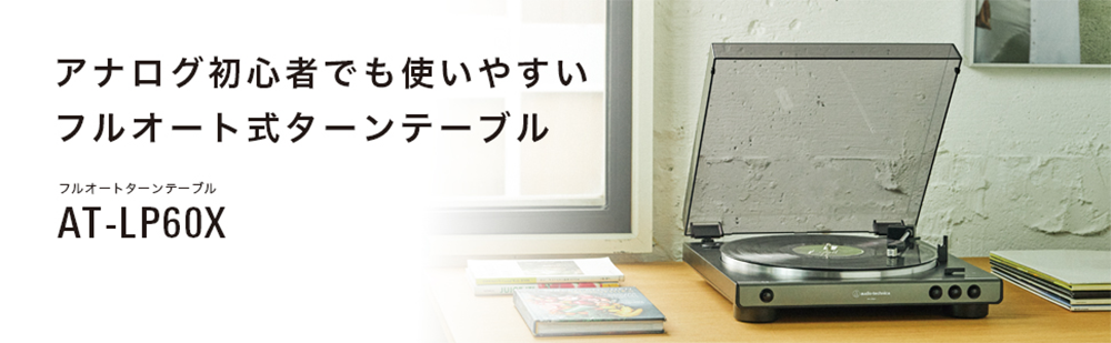 レコード プレーヤー AT-LP60X audio-technica
