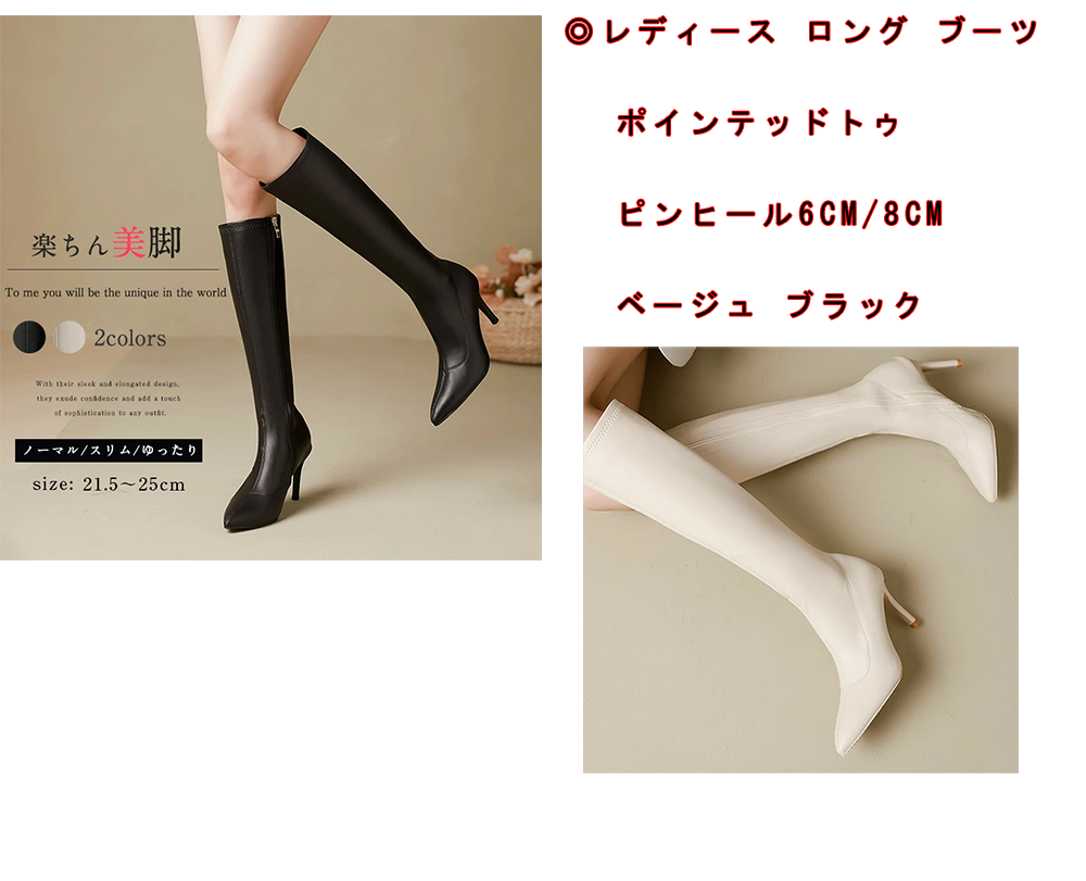 ロング ブーツ ポインテッドトゥ ピンヒール6cm/8cm
