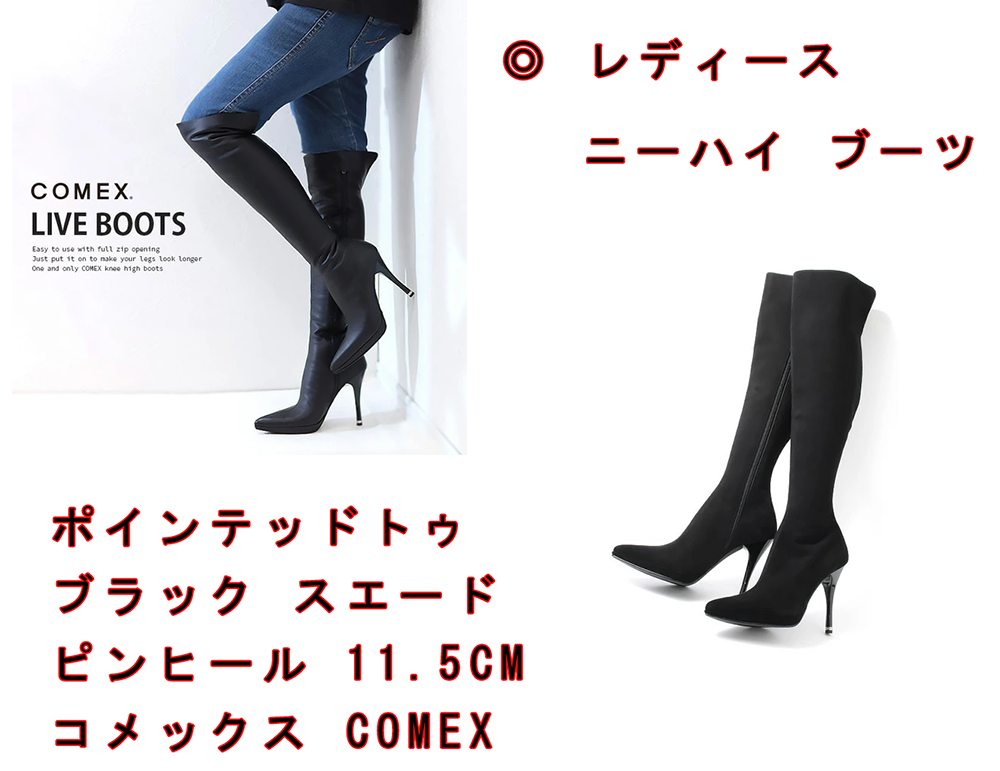 ニーハイ ブーツ ポインテッドトゥ ブラック スエード ピンヒール11.5cm コメックス