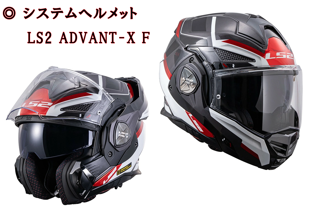 システムヘルメット LS2 ADVANT-X F
