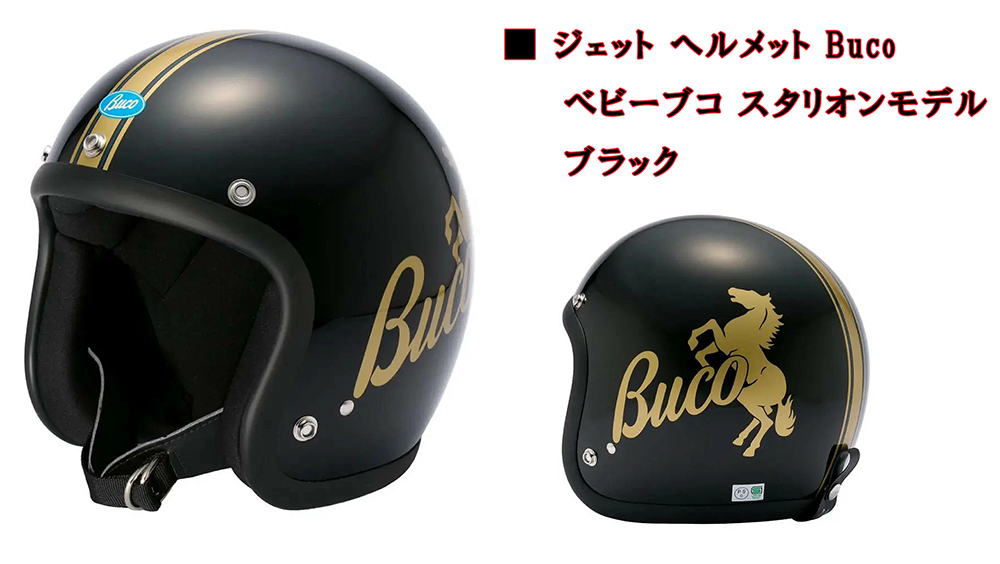 ジェット ヘルメット Buco ベビーブコ スタリオンモデル
