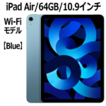 ◎新品 iPad Air 第5世代 64GB 10.9型 Wi-Fi