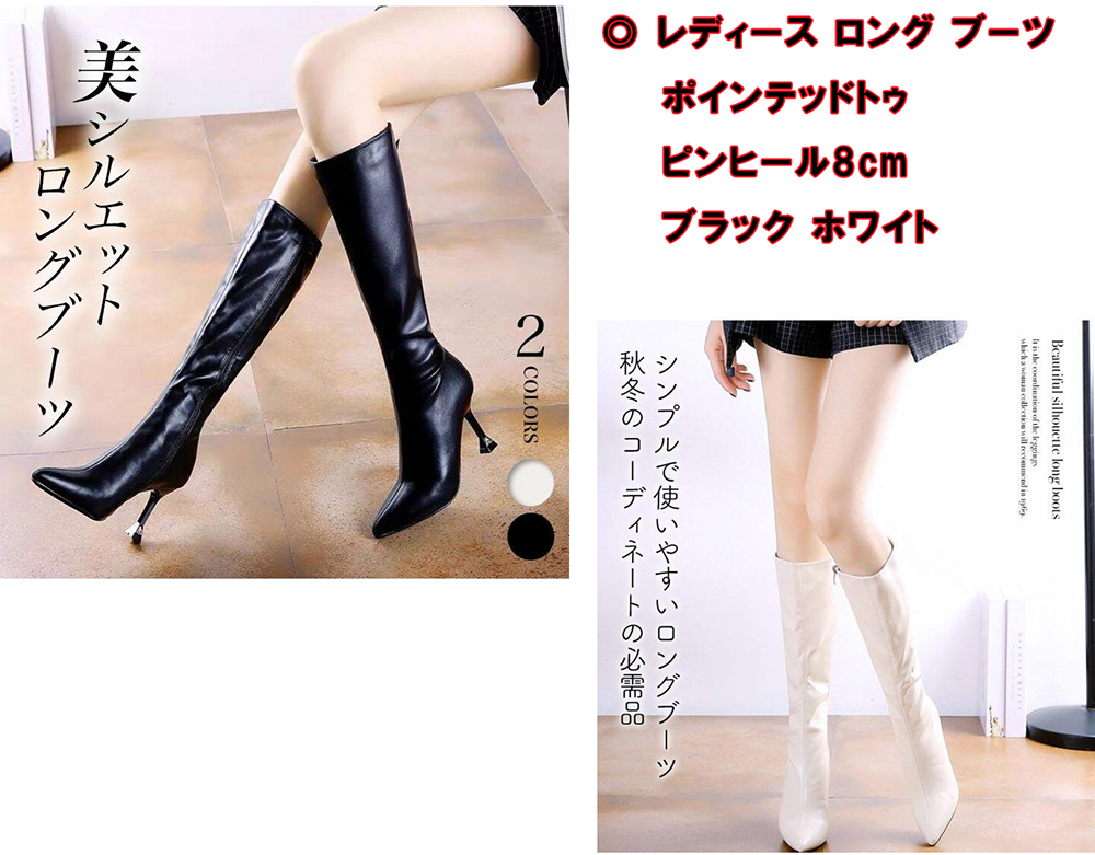 ロング ブーツ ポインテッドトゥ ピンヒール8cm