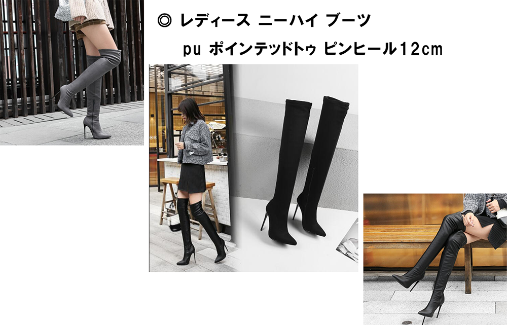 ニーハイ ブーツ pu スエード ポインテッドトゥ ピンヒール12cm