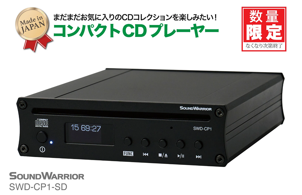 コンパクト CDプレーヤー SWD-CP1 SOUNDWARRIOR