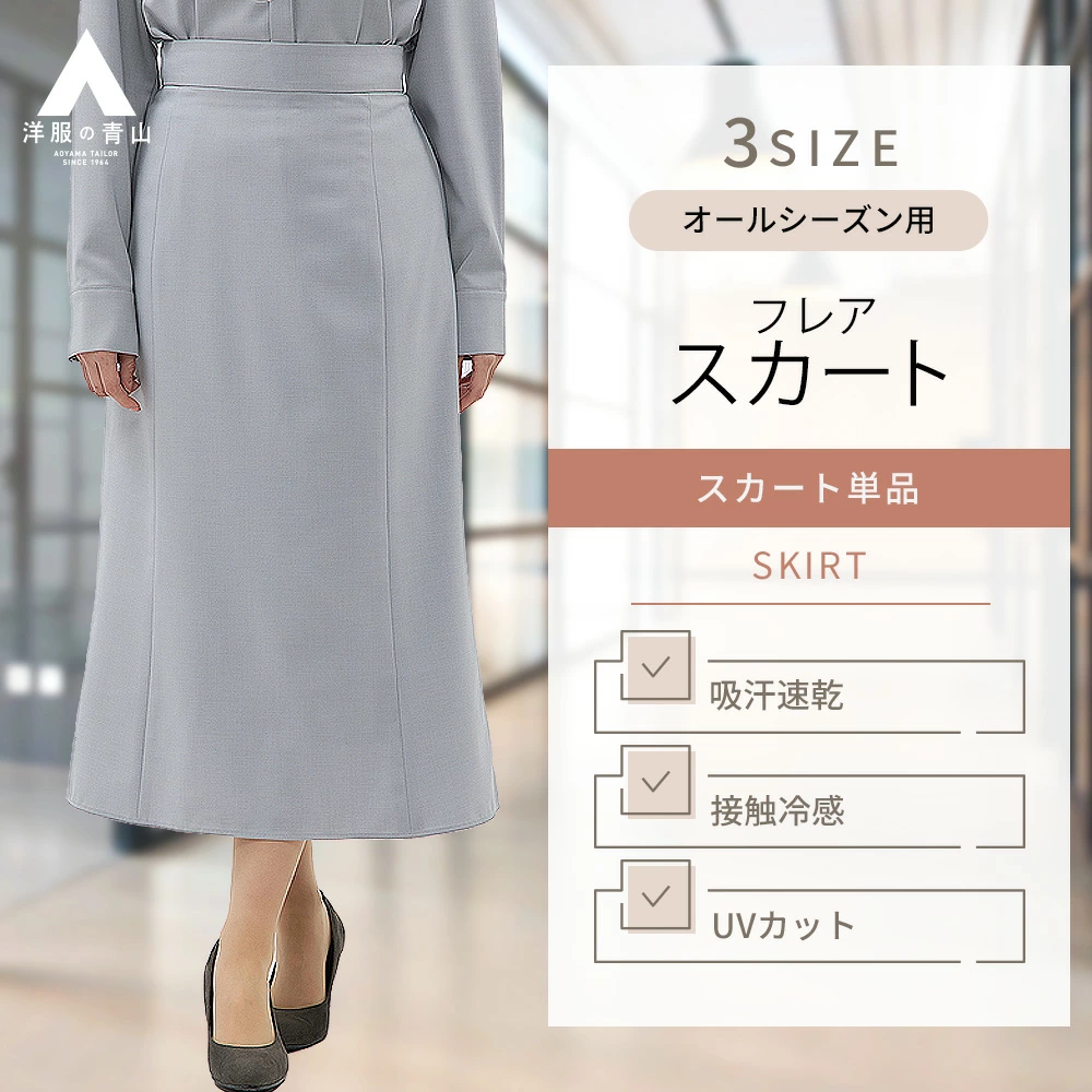 マーメイド フレア スカート 67～73cm丈 バックファスナー グレー