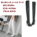 ◎レディース ニーハイ ブーツ ポインテッドトゥ ピンヒール10cm
