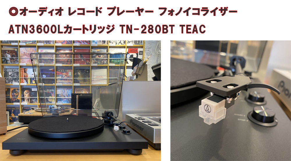 レコード プレーヤー フォノイコライザー ATN3600Lカートリッジ TN-280BT ティアック TEAC