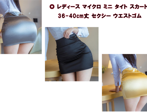 マイクロ ミニ タイト スカート 36-40cm丈 セクシー