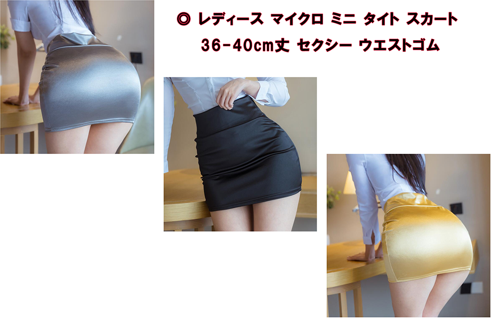 マイクロ ミニ タイト スカート 36-40cm丈 セクシー