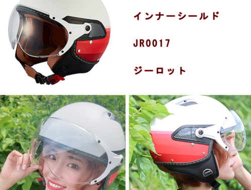 ジェット ヘルメット インナーシールド JR0017 ジーロット