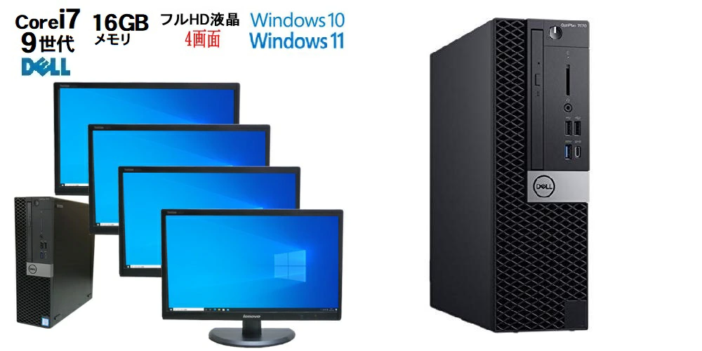 中古 モニタ4画面 デスクトップPC デル3070等 9th i7 Win10/11