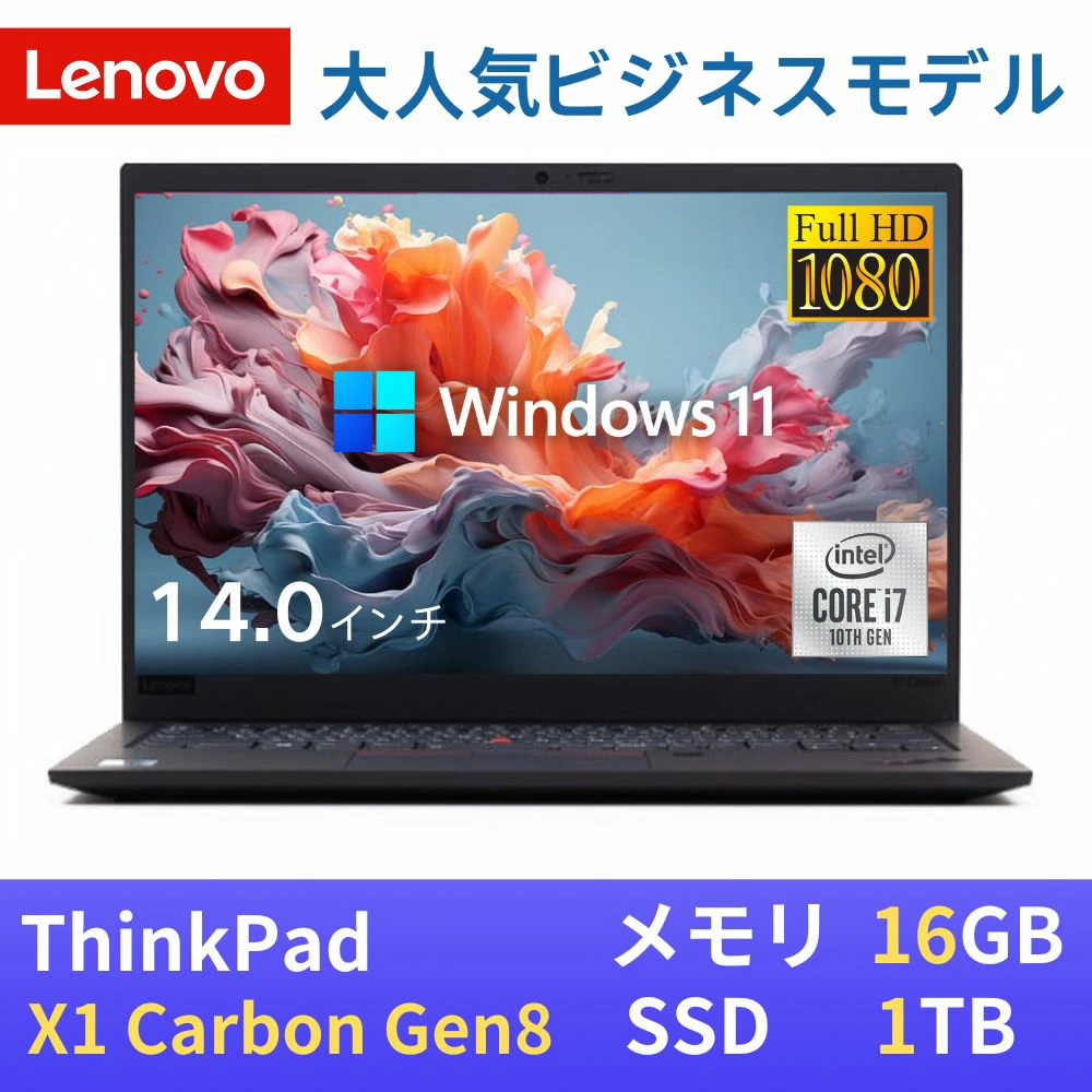 中古 ノート レノボ TP X1 carbon Gen8 10th i7 Win11 14型