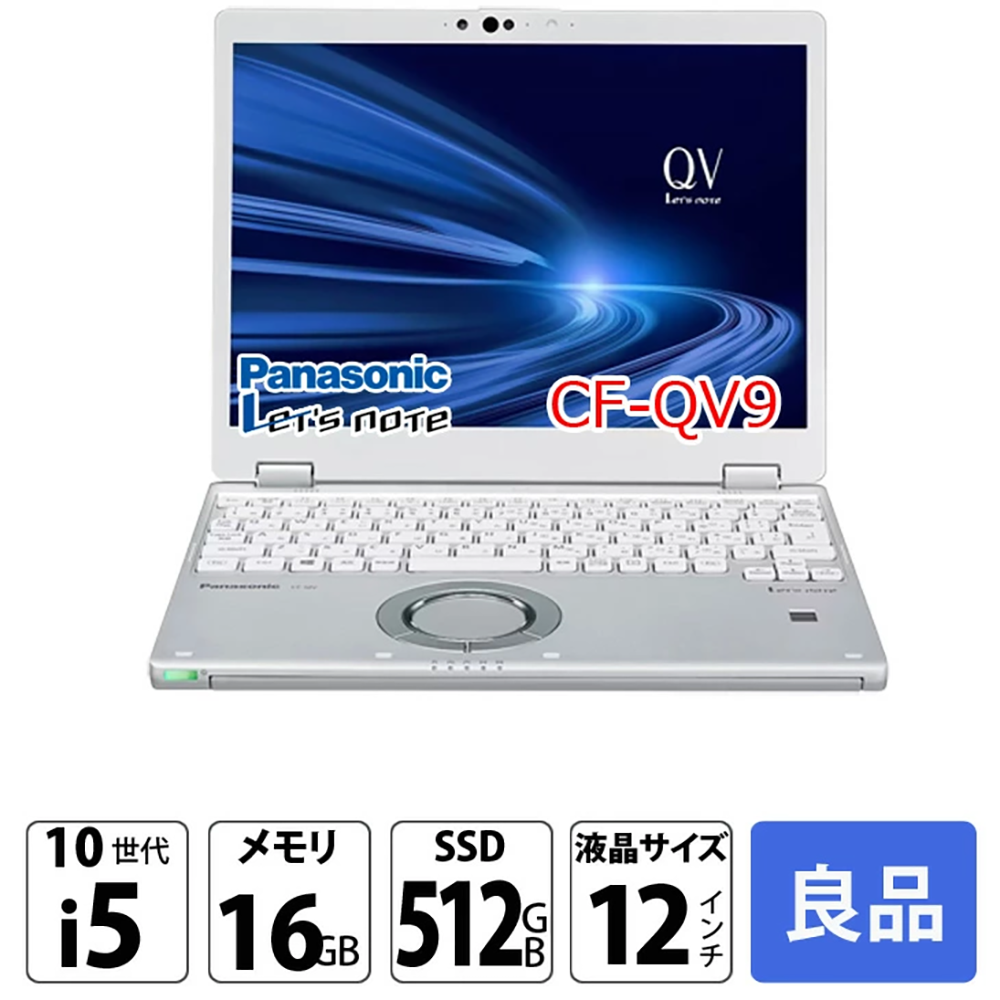 中古 ノートPC レッツノート QV9 10世代 Core i5 Win11 12型