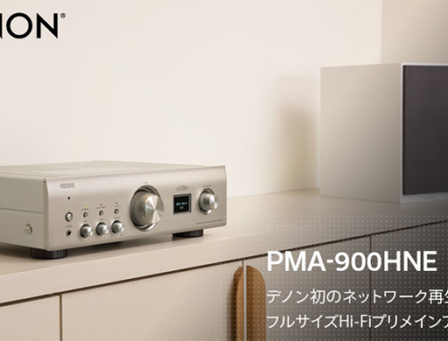 プリメインアンプ PMA900HNE ネットワーク再生機能 デノン Denon