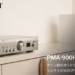 プリメインアンプ PMA900HNE ネットワーク再生機能 デノン Denon