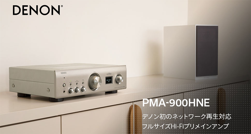 プリメインアンプ PMA900HNE ネットワーク再生機能 デノン Denon