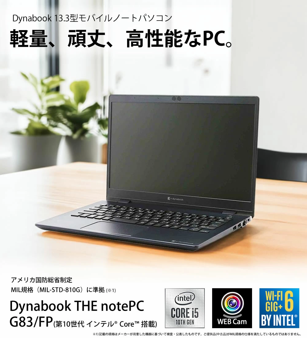 中古 ノートPC Dynabook G83/FP 10世代 i5 13.3型 Win11