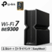 新品 無線LANルーター 親機 BE9300 Wi-Fi7 EasyMesh IPoE IPv6 TP-Link