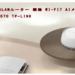 新品 無線LANルーター 親機 Wi-Fi7 AIメッシュ BE3570 TP-Link