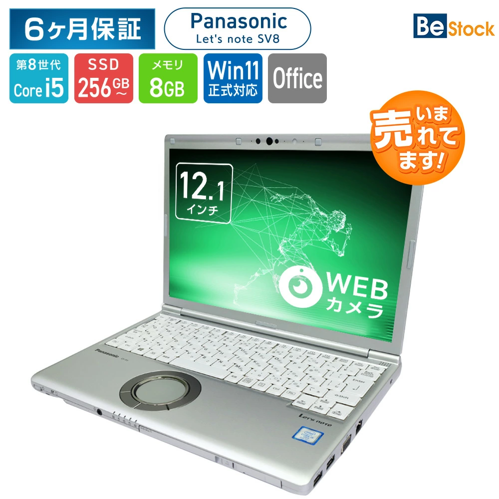 中古 ノートパソコン PC パナソニック レッツノート SV8 8世代 Core i5 Windows11 12.1型