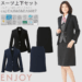レディース スーツ ジャケット タイトスカート ENJOY