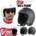 ジェット ヘルメット グリーサー GREASER 60's PLAIN DIN MARKET