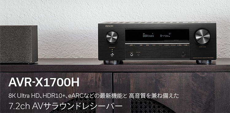 アンプ AVサウンドレシーバー AVR-X1700H-K DENON デノン