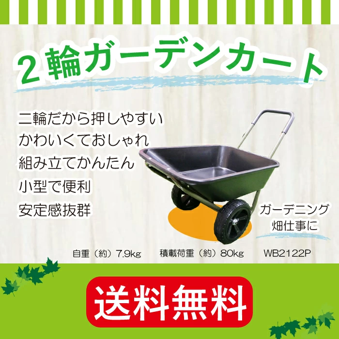 家庭菜園 二輪車 台車 カート WB2122P マツモト