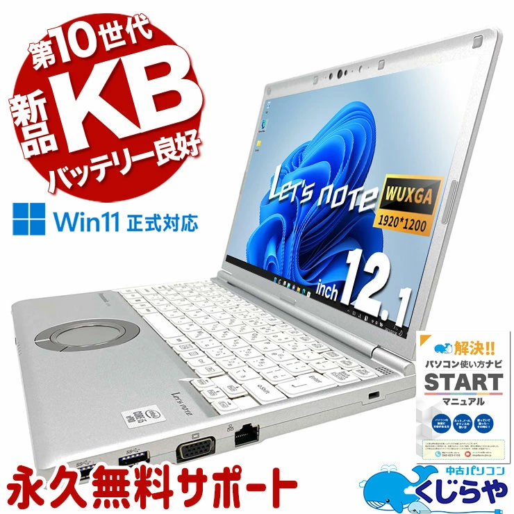 中古 ノートパソコン PC パナソニック レッツノート SV9 10世代 Core i5 Windows11 Pro 12.1型 WPS Office