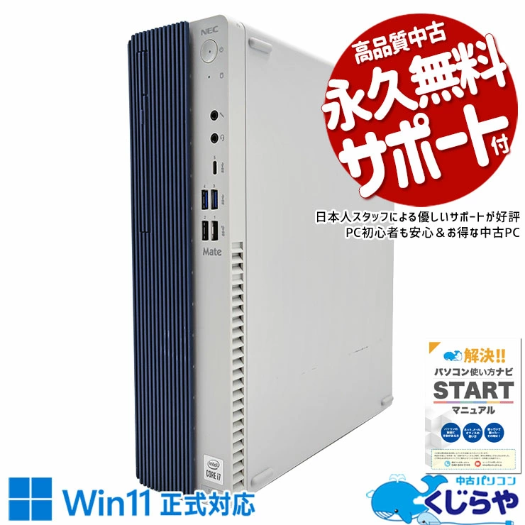 中古 デスクトップパソコン PC NEC Mate MRH29L 10世代 Core i7 windows11 Pro