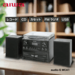 ◎コンポ CD レコード カセットテープ スピーカー MCA1 aiwa