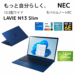 新品 ノートパソコン PC NEC LAVIE N13 13世代 Core i7 Wi-Fi6E Windows11 13.3型