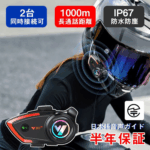 ◎バイク インカム 通信 ヘルメット装着 同時通話 IP67レベル防水