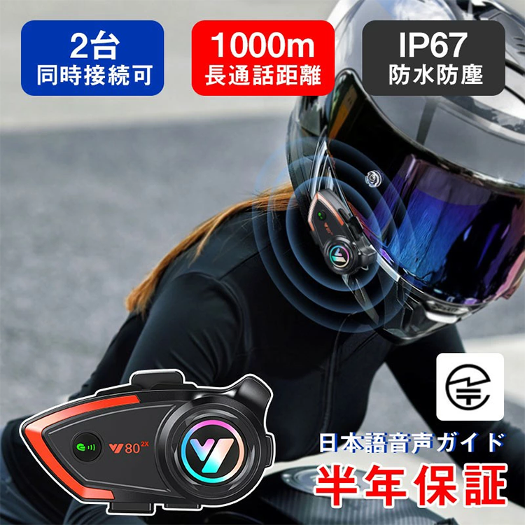 バイク インカム 通信 ヘルメット装着 同時通話 IP67レベル防水