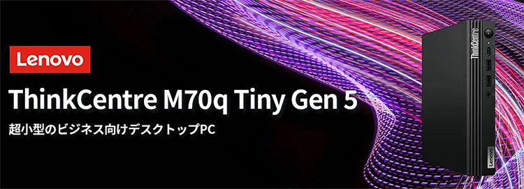 新品 ミニデスクトップパソコン PC レノボ Lenovo ThinkCentre M70q Tiny Gen5 14世代 Core i5 Windows11
