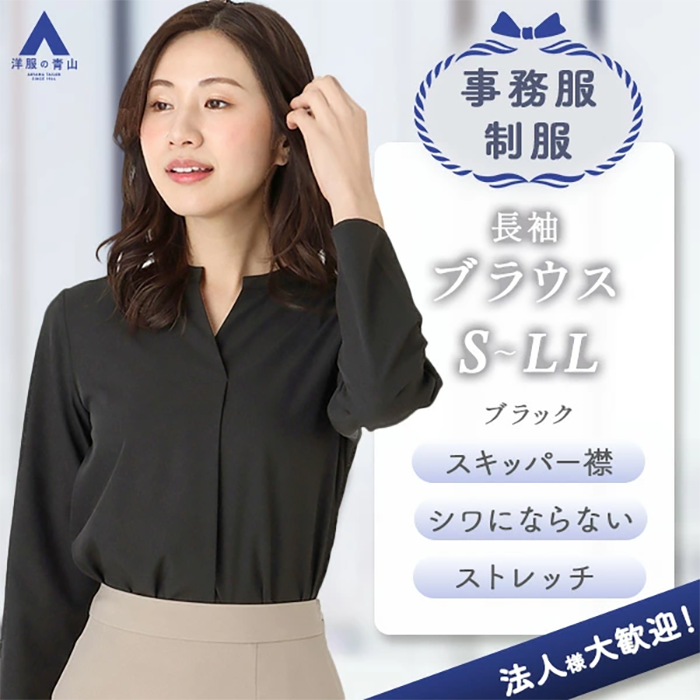 レディース ブラウス シャツ 長袖 ブラック SS~LL 洋服の青山
