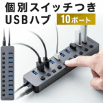 ◎新品USBハブ 10ポート 400-HUBA23GM サンワダイレクト