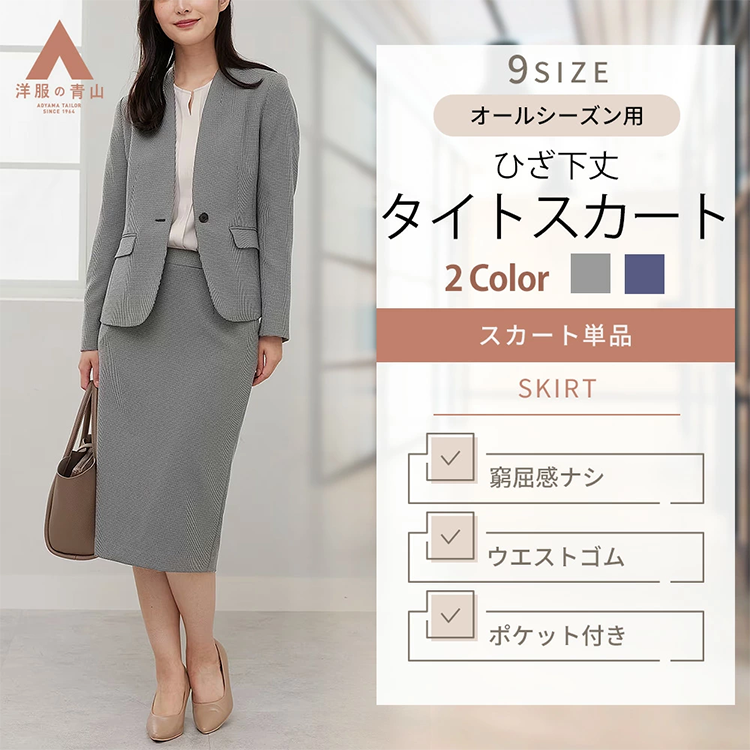 レディース タイトスカート 67-70cm丈 バックファスナー バックススリット 洋服の青山