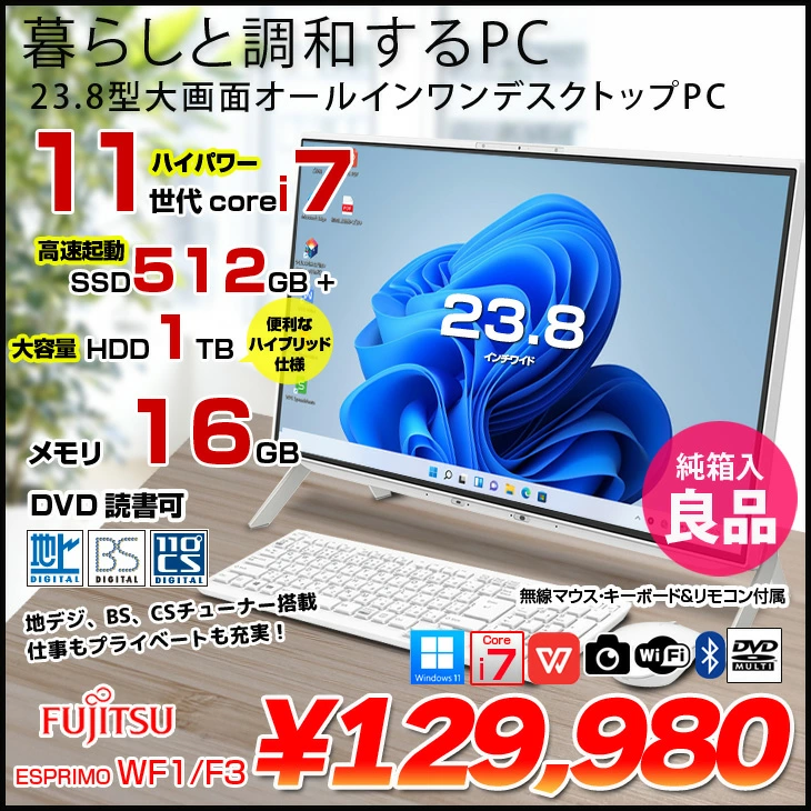 中古 デスクトップパソコン PC 一体型 富士通 ESPRIMO WF1/F3 11世代 Intel Core i7 TVチューナー Windows11