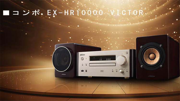 コンポ ウッドコーン EX-HR10000 Victor ビクター