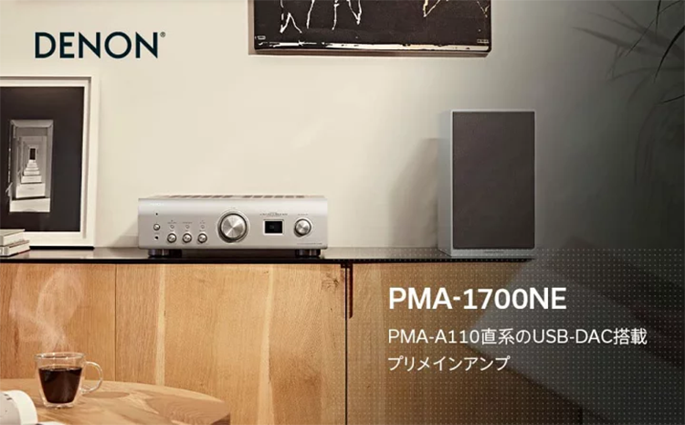 プリメインアンプ ハイレゾ PMA1700NE Denon デノン