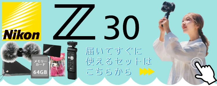新品 ミラーレスカメラ Z30 ダブルズーム Nikon ニコン 16-50/50-250mm