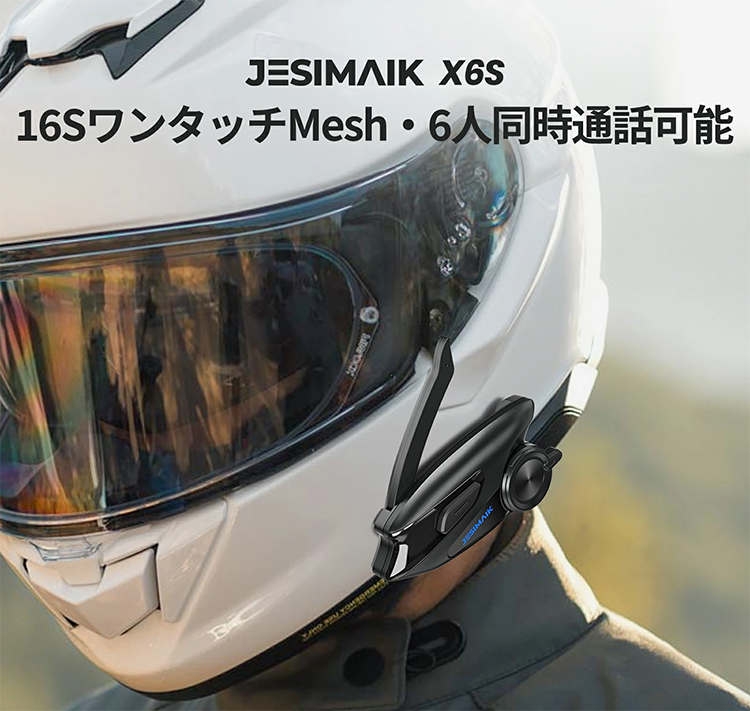 バイク インカム 通信 ヘルメット装着 同時通話 X6S JESIMAIK