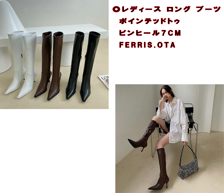 レディース ロング ブーツ ポインテッドトゥ ピンヒール7cm Ferris.OTA